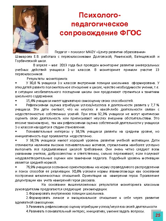 Психологопедагогическое сопровождение ФГОС Педагог – психолог МКОУ «Центр развития образования» Шамарова Е. В. работала