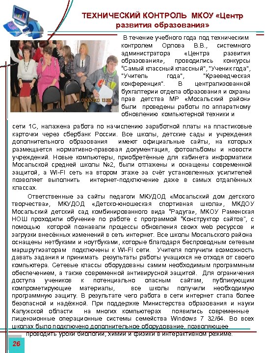 ТЕХНИЧЕСКИЙ КОНТРОЛЬ МКОУ «Центр развития образования» В течение учебного года под техническим контролем Орлова
