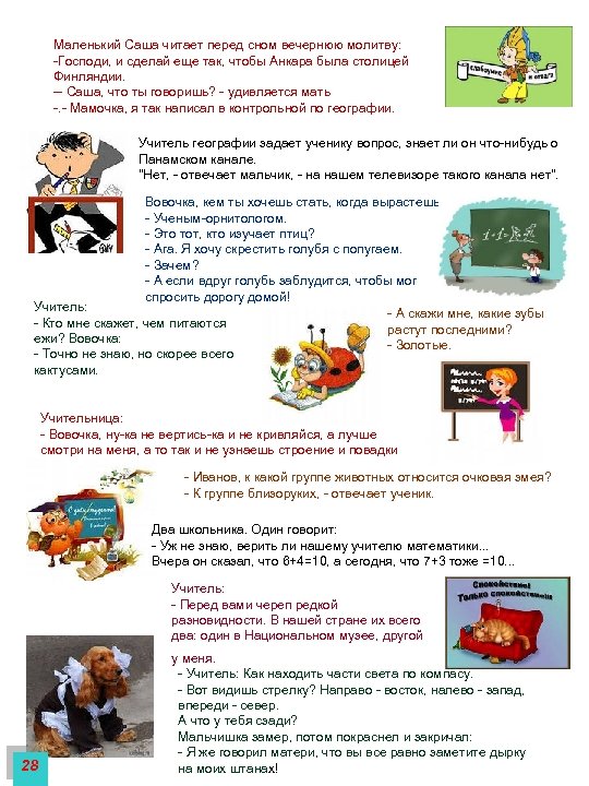 Маленький Саша читает перед сном вечернюю молитву: -Господи, и сделай еще так, чтобы Анкара