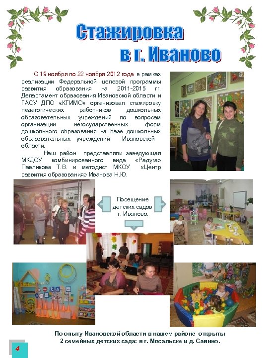  С 19 ноября по 22 ноября 2012 года в рамках реализации Федеральной целевой