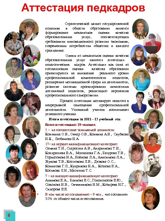 Аттестация педкадров • • 6 Стратегической целью государственной политики в области образования является формирование