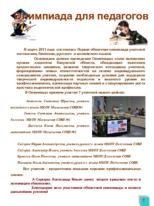 Олимпиада для педагогов В марте 2013 года состоялась Первая областная олимпиада учителей математики, биологии,