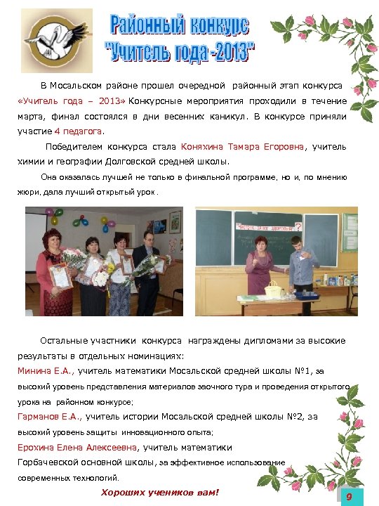  В Мосальском районе прошел очередной районный этап конкурса «Учитель года – 2013» Конкурсные