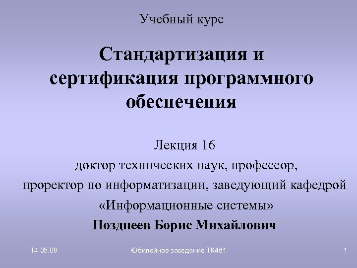 Учебный курс Стандартизация и сертификация программного обеспечения Лекция 16 доктор технических наук, профессор, проректор