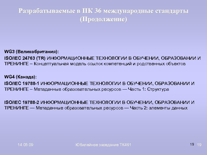 Разрабатываемые в ПК 36 международные стандарты (Продолжение) WG 3 (Великобритания): ISO/IEC 24763 (TR) ИНФОРМАЦИОННЫЕ