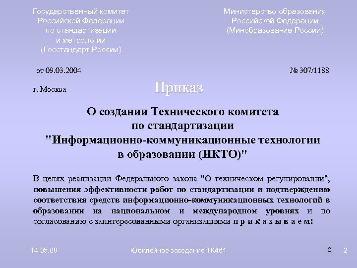 Государственный комитет Российской Федерации по стандартизации и метрологии (Госстандарт России) Министерство образования Российской Федерации