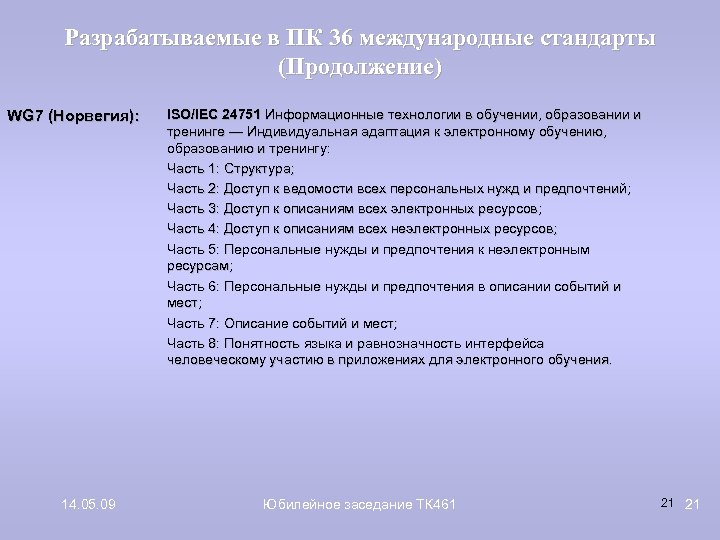 Разрабатываемые в ПК 36 международные стандарты (Продолжение) WG 7 (Норвегия): 14. 05. 09 ISO/IEC