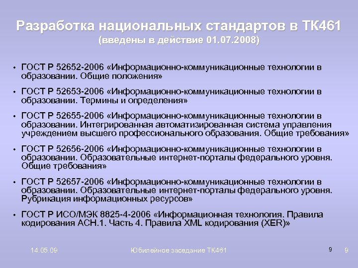 Разработка национальных стандартов. Требования к национальным стандартам. Разработчик национального стандарта. Объекты национальных стандартов.