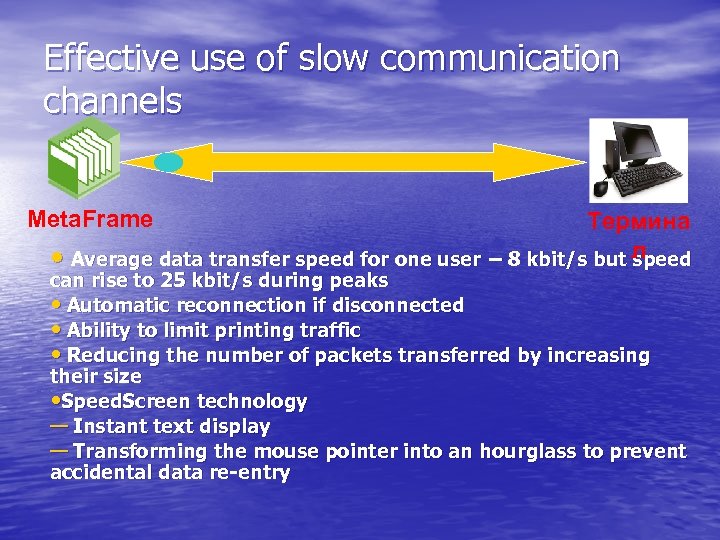 Effective use of slow communication channels Meta. Frame Термина • Average data transfer speed