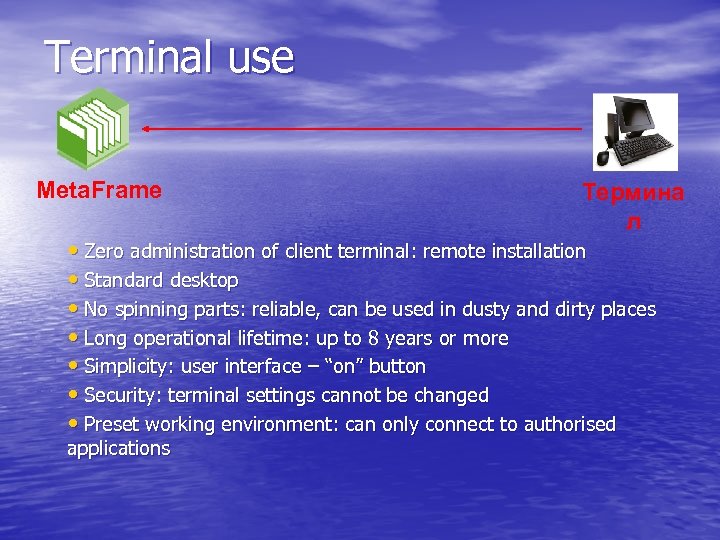 Terminal use Meta. Frame Термина л • Zero administration of client terminal: remote installation