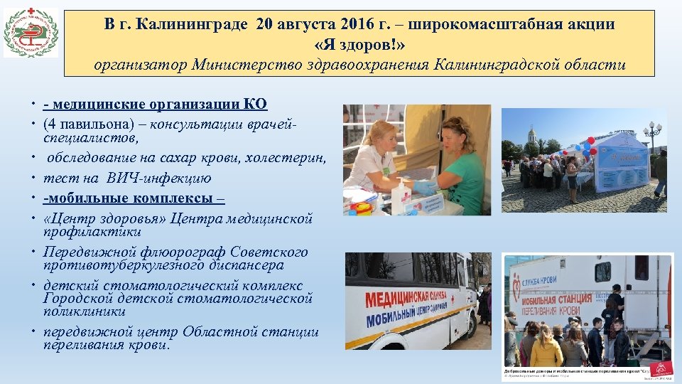 В г. Калининграде 20 августа 2016 г. – широкомасштабная акции «Я здоров!» организатор Министерство