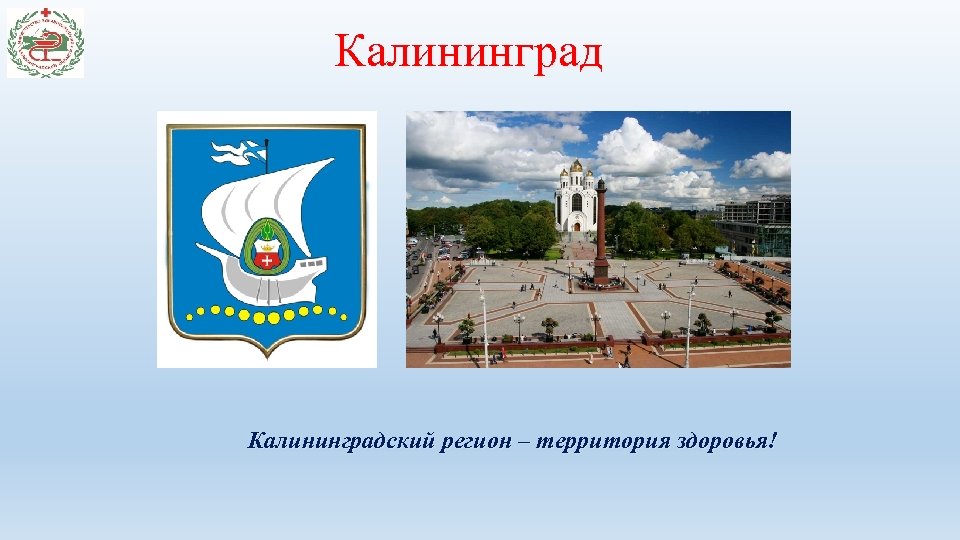 Калининградский регион – территория здоровья! 