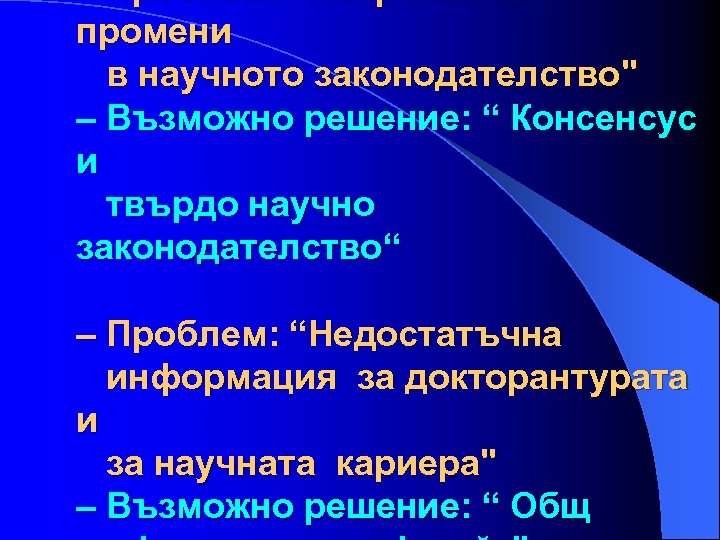 – Проблем: “Непрекъснати промени в научното законодателство" – Възможно решение: “ Консенсус и твърдо