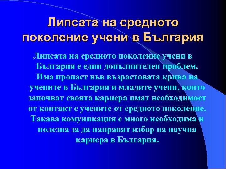 Липсата на средното поколение учени в България е един допълнителен проблем. Има пропаст във