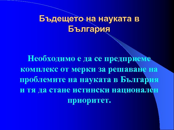 Бъдещето на науката в България Необходимо е да се предприеме комплекс от мерки за