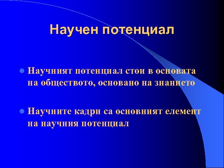 Научен потенциал l Научният потенциал стои в основата на обществото, основано на знанието l