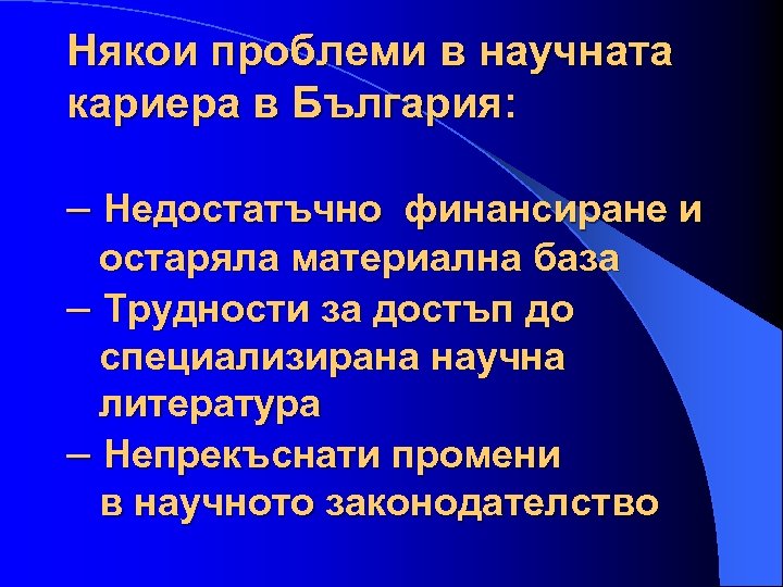 Някои проблеми в научната кариера в България: – Недостатъчно финансиране и остаряла материална база