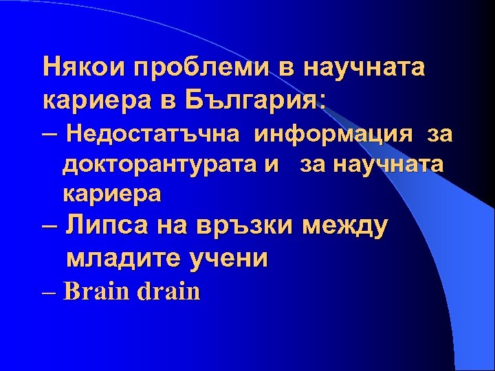 Някои проблеми в научната кариера в България: – Недостатъчна информация за докторантурата и за
