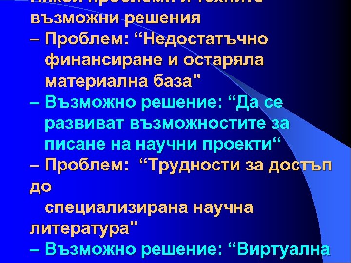 Някои проблеми и техните възможни решения – Проблем: “Недостатъчно финансиране и остаряла материална база"