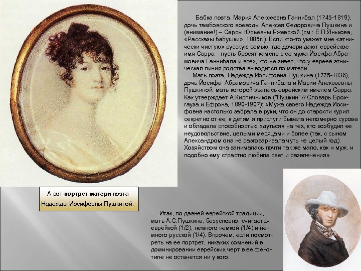 Бабка поэта, Мария Алексеевна Ганнибал (1745 -1819), дочь тамбовского воеводы Алексея Федоровича Пушкина и