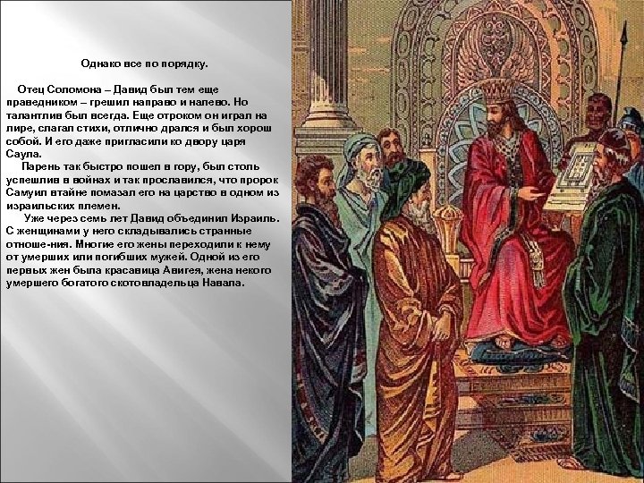 Однако все по порядку. Отец Соломона – Давид был тем еще праведником – грешил