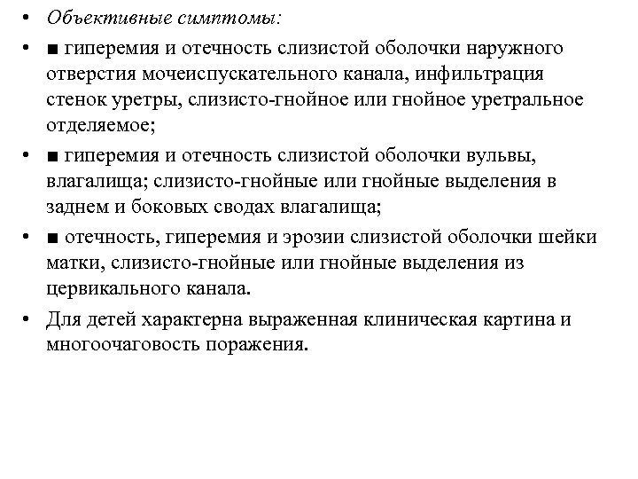 • Объективные симптомы: • ■ гиперемия и отечность слизистой оболочки наружного отверстия мочеиспускательного