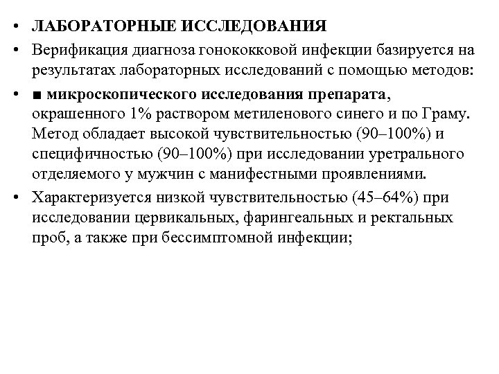  • ЛАБОРАТОРНЫЕ ИССЛЕДОВАНИЯ • Верификация диагноза гонококковой инфекции базируется на результатах лабораторных исследований