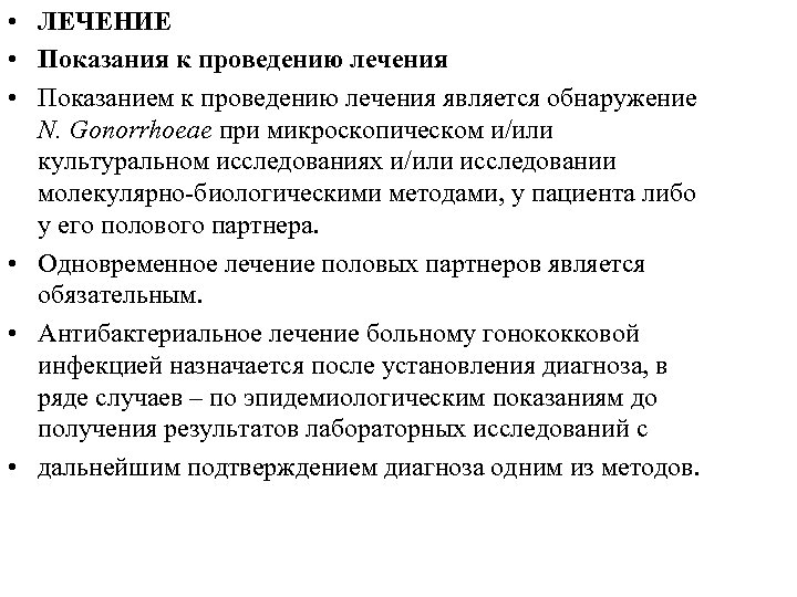  • ЛЕЧЕНИЕ • Показания к проведению лечения • Показанием к проведению лечения является