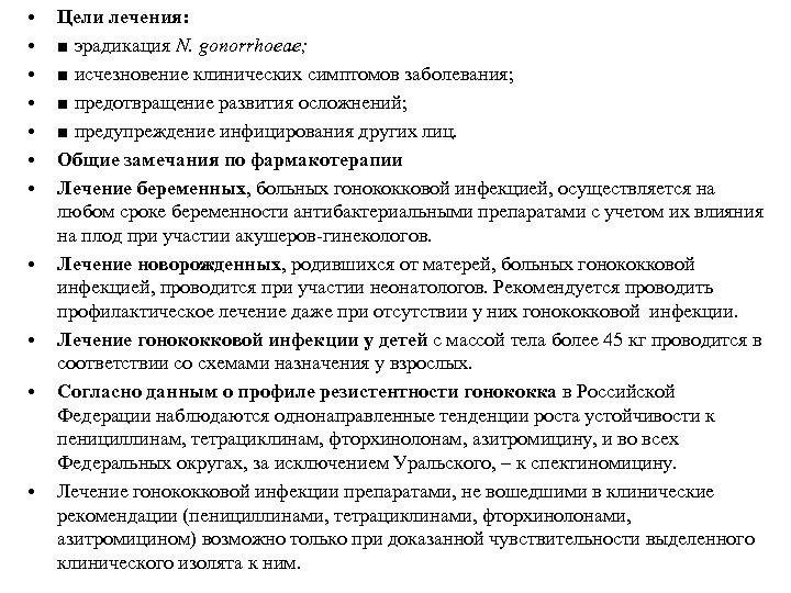  • • • Цели лечения: ■ эрадикация N. gonorrhoeae; ■ исчезновение клинических симптомов