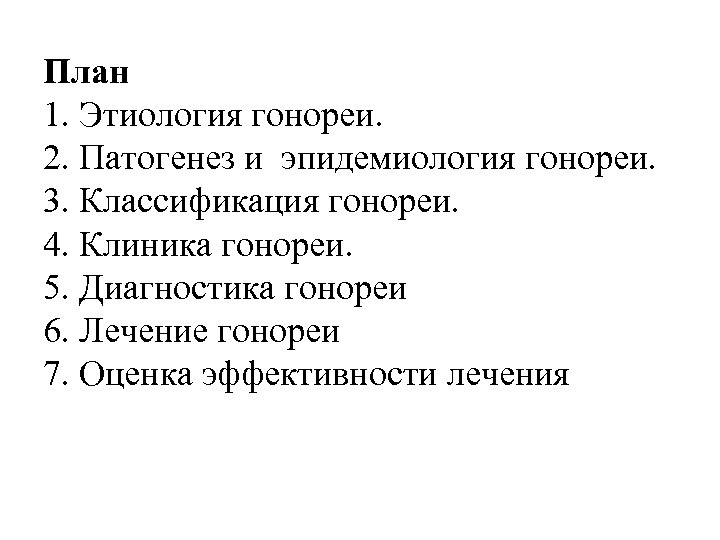 План 1. Этиология гонореи. 2. Патогенез и эпидемиология гонореи. 3. Классификация гонореи. 4. Клиника