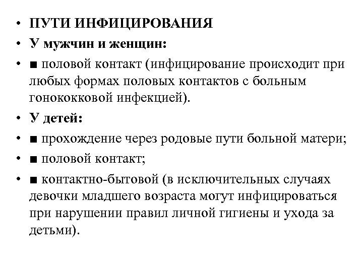  • ПУТИ ИНФИЦИРОВАНИЯ • У мужчин и женщин: • ■ половой контакт (инфицирование