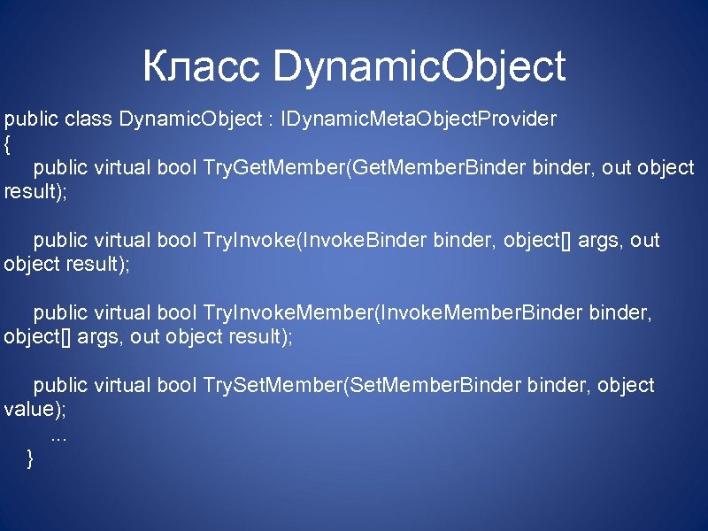 Класс Dynamic. Object public class Dynamic. Object : IDynamic. Meta. Object. Provider { public