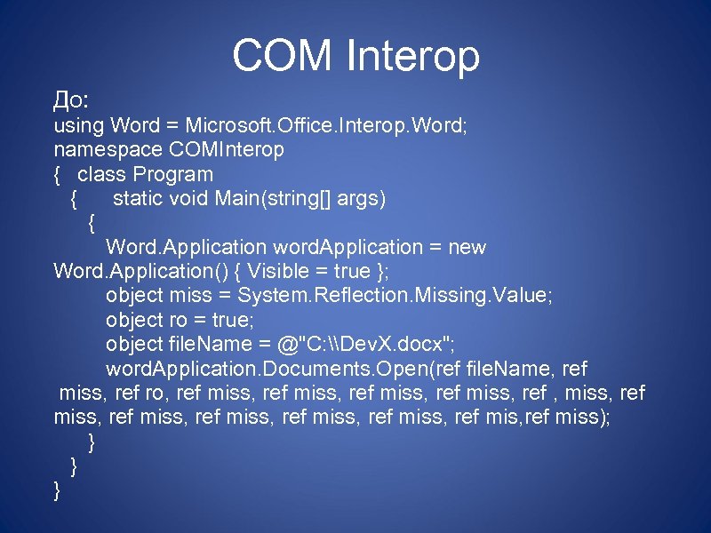 COM Interop До: using Word = Microsoft. Office. Interop. Word; namespace COMInterop { class