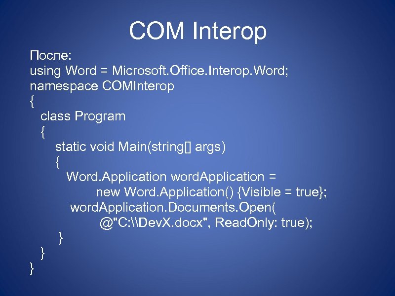 COM Interop После: using Word = Microsoft. Office. Interop. Word; namespace COMInterop { class