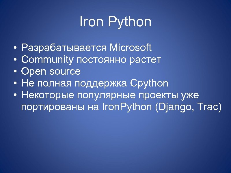 Iron Python • • • Разрабатывается Microsoft Community постоянно растет Open source Не полная