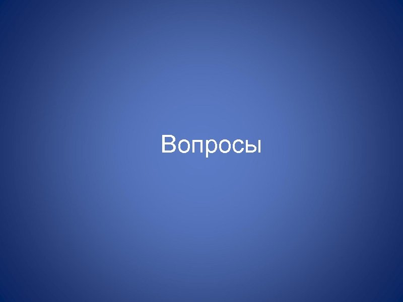  Вопросы 