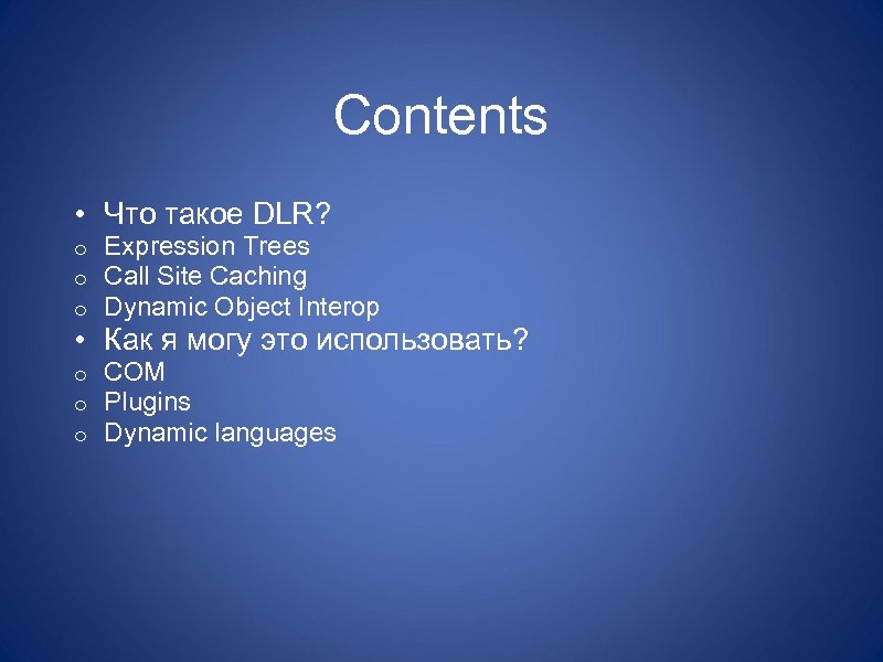 Contents • Что такое DLR? o o o Expression Trees Call Site Caching Dynamic