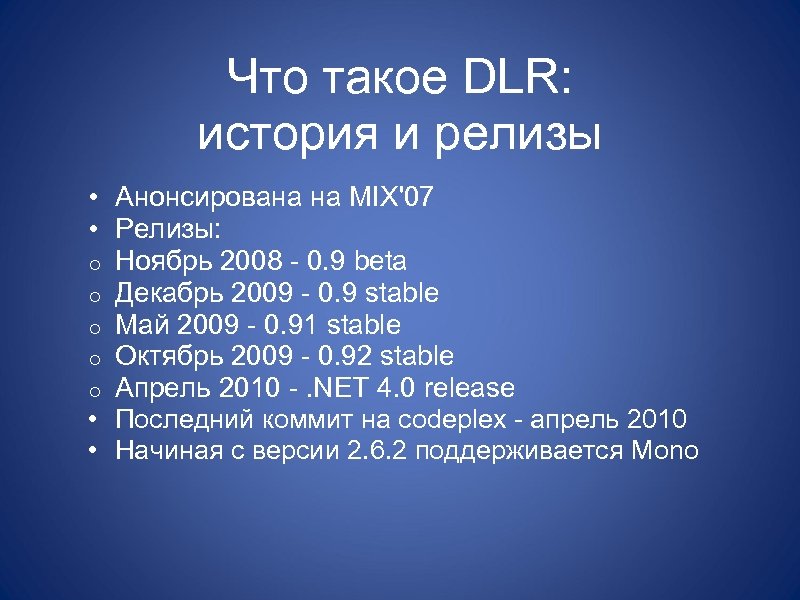 Что такое DLR: история и релизы • Анонсирована на MIX'07 • Релизы: o Ноябрь