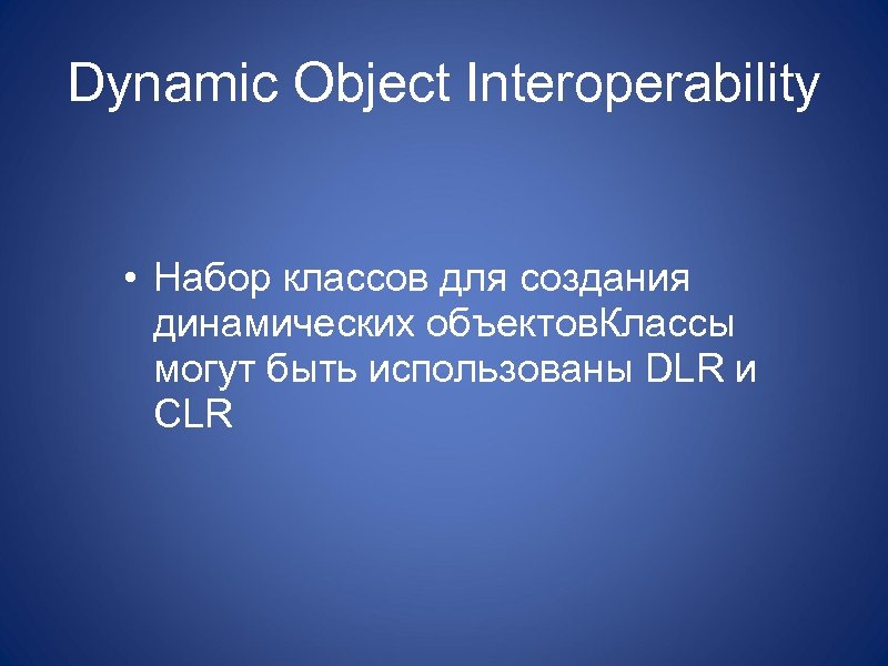 Dynamic Object Interoperability • Набор классов для создания динамических объектов. Классы могут быть использованы