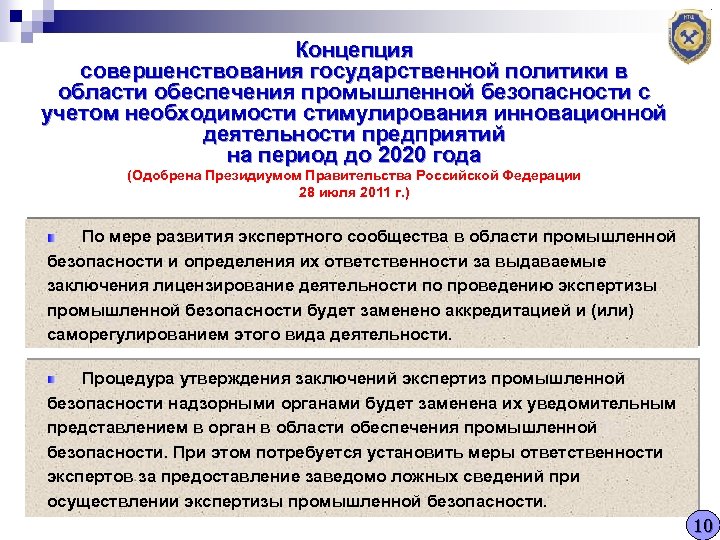 Концепция совершенствования государственной политики в области обеспечения промышленной безопасности с учетом необходимости стимулирования инновационной