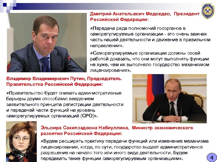 Дмитрий Анатольевич Медведев, Президент Российской Федерации: «Передача ряда полномочий госорганов в саморегулируемые организации -