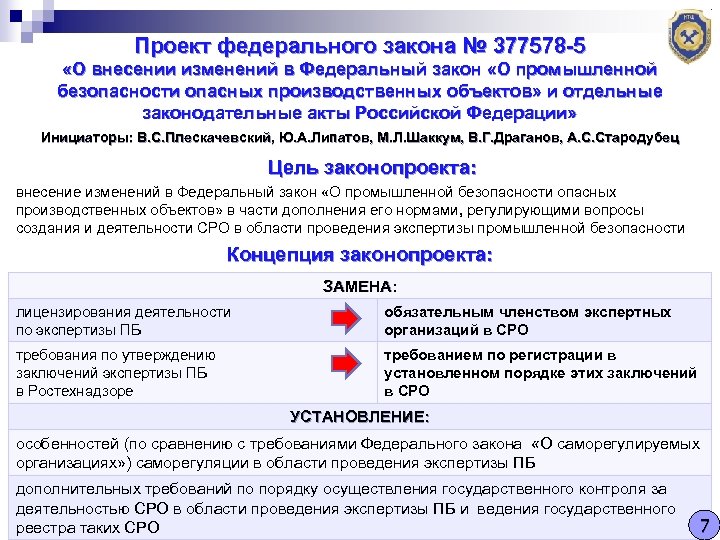Проект федерального закона № 377578 -5 «О внесении изменений в Федеральный закон «О промышленной