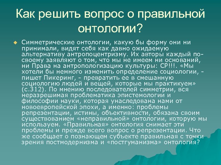 Как решить вопрос о правильной онтологии? u Симметрические онтологии, какую бы форму они ни