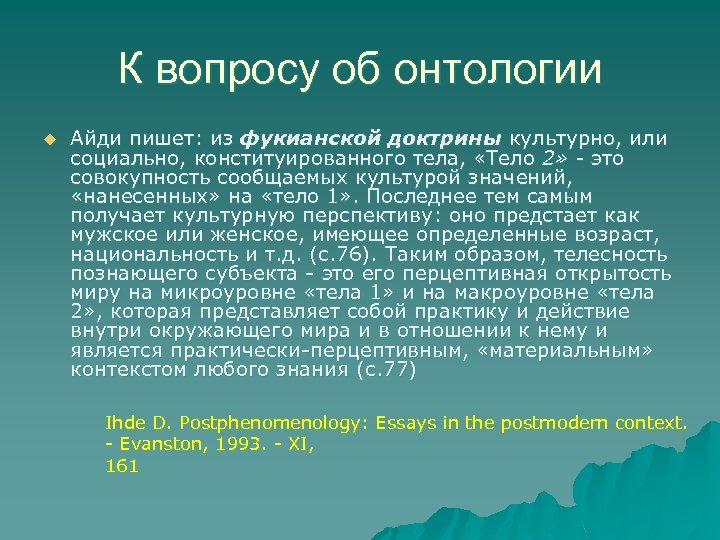 К вопросу об онтологии u Айди пишет: из фукианской доктрины культурно, или социально, конституированного