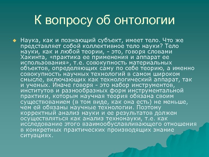 К вопросу об онтологии u Наука, как и познающий субъект, имеет тело. Что же