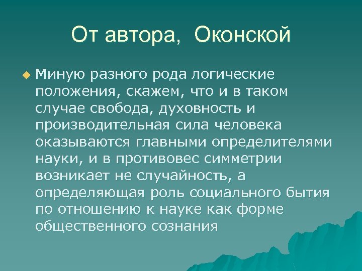 От автора, Оконской u Миную разного рода логические положения, скажем, что и в таком