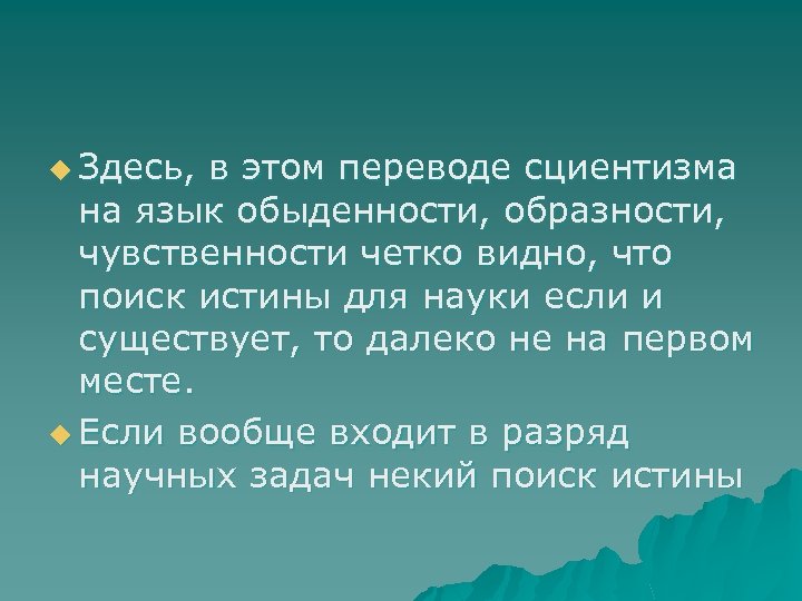 u Здесь, в этом переводе сциентизма на язык обыденности, образности, чувственности четко видно, что