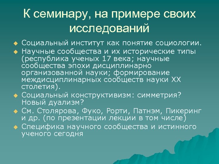 К семинару, на примере своих исследований u u u Социальный институт как понятие социологии.