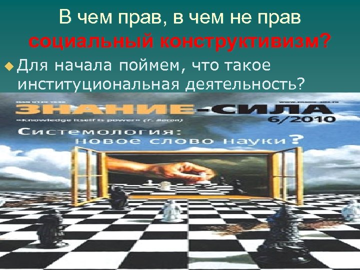 В чем прав, в чем не прав социальный конструктивизм? u Для начала поймем, что