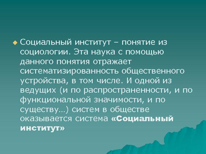 u Социальный институт – понятие из социологии. Эта наука с помощью данного понятия отражает